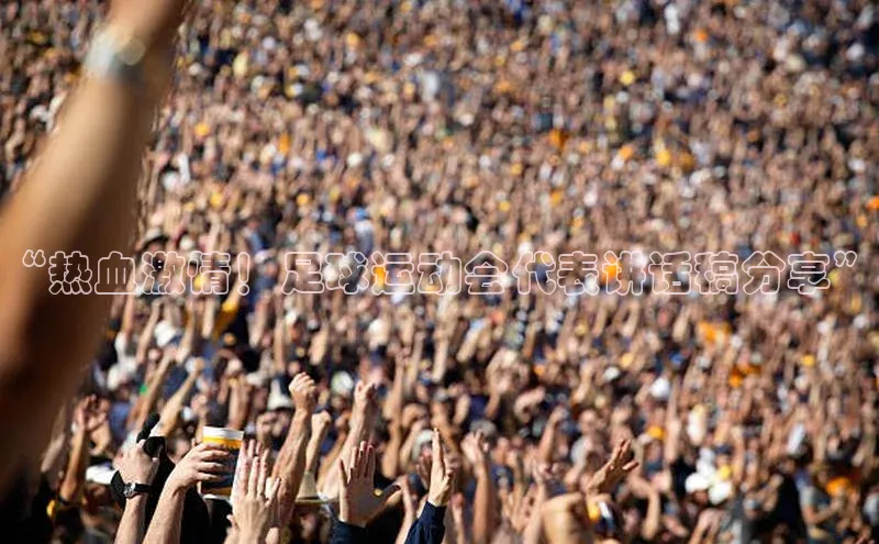 k1体育官网登录入口网址云创智行“热血激情！足球运动会代表讲话稿分享”