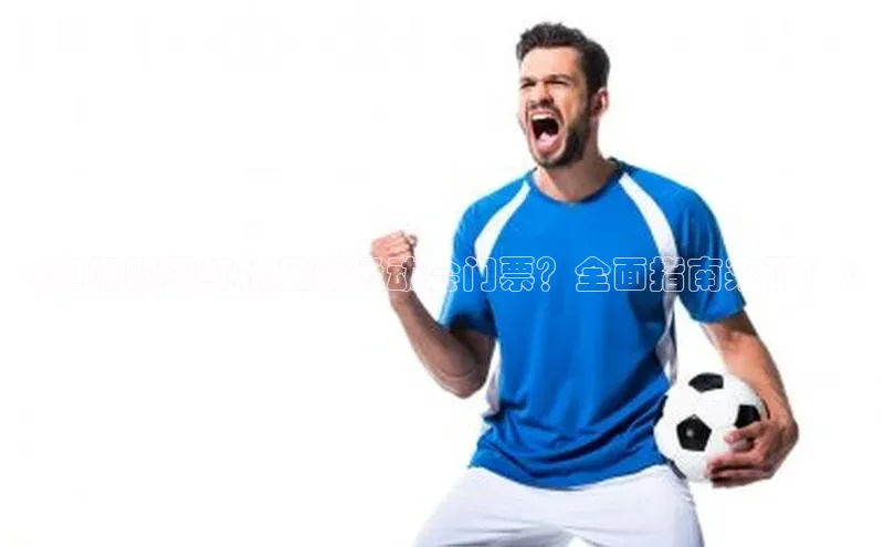 k1体育平台官网百度技术学院《如何购买红桥足球运动会门票？全面指南来了！》