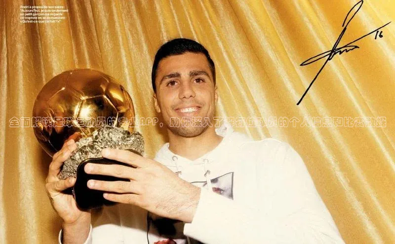 k1体育app登录平台在线百度游戏开放平台全面解读足球运动员的专业APP，助你深入了解每位球员的个人信息和比赛数据