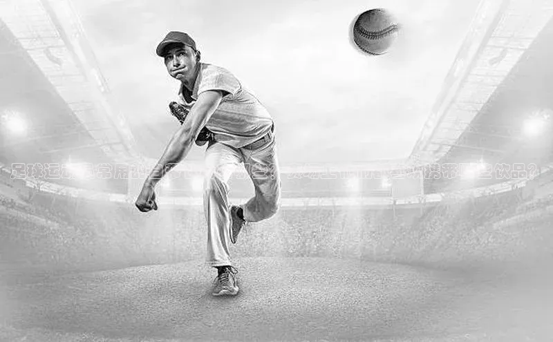 k1娱乐app下载极氪智能科技足球运动员常用的自带饮料有哪些？赛场上他们都喜欢携带哪些饮品？