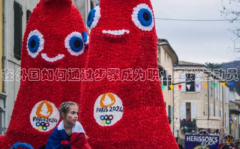 k1·体育app下载百度识图在外国如何通过步骤成为职业足球运动员