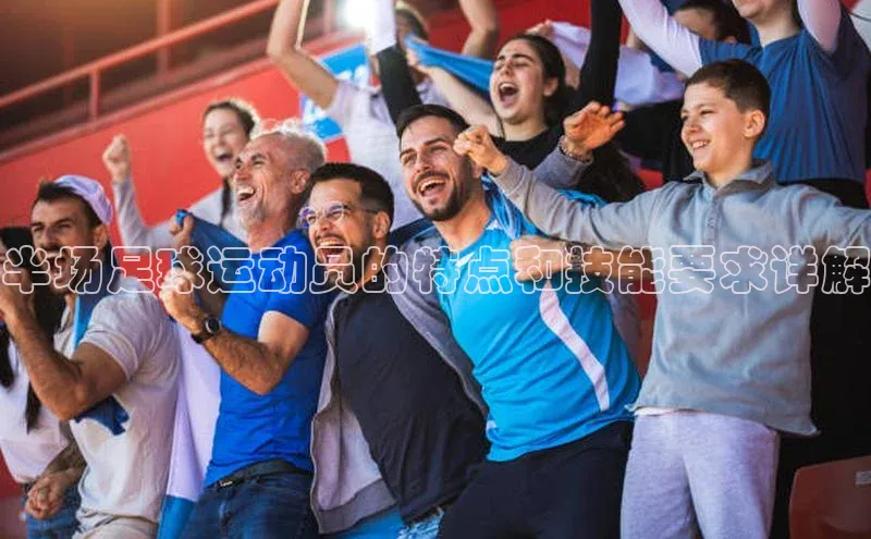 K体育最新网站百度游戏半场足球运动员的特点和技能要求详解