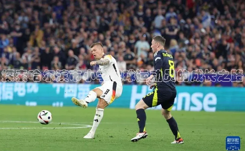 k1体育网站登陆官网普信公司探索哈尔滨市小学足球运动员的成长之路