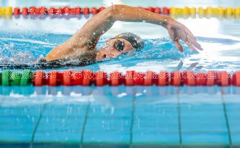 k1体育十年登录入口官方百度安全社区《回顾经典：90年代足球运动视频精彩集锦大放送！》