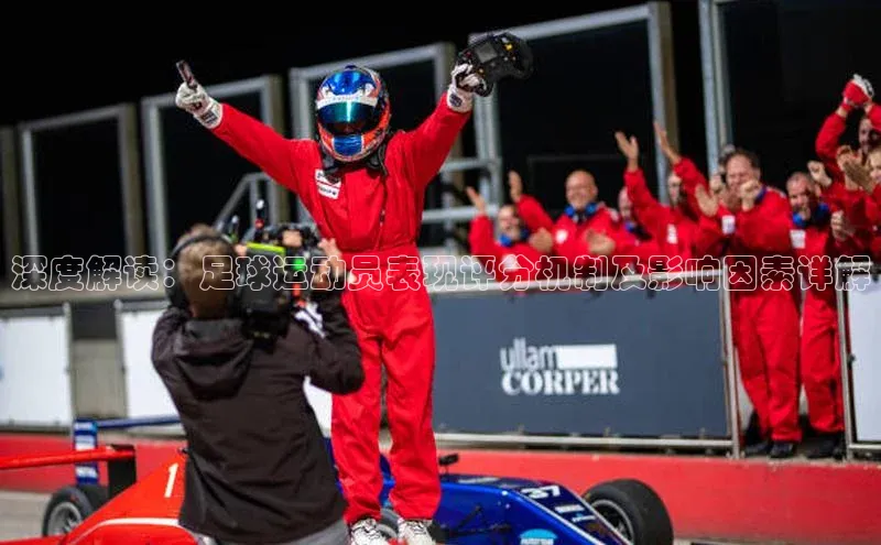 k1·体育app下载百度Apollo深度解读：足球运动员表现评分机制及影响因素详解