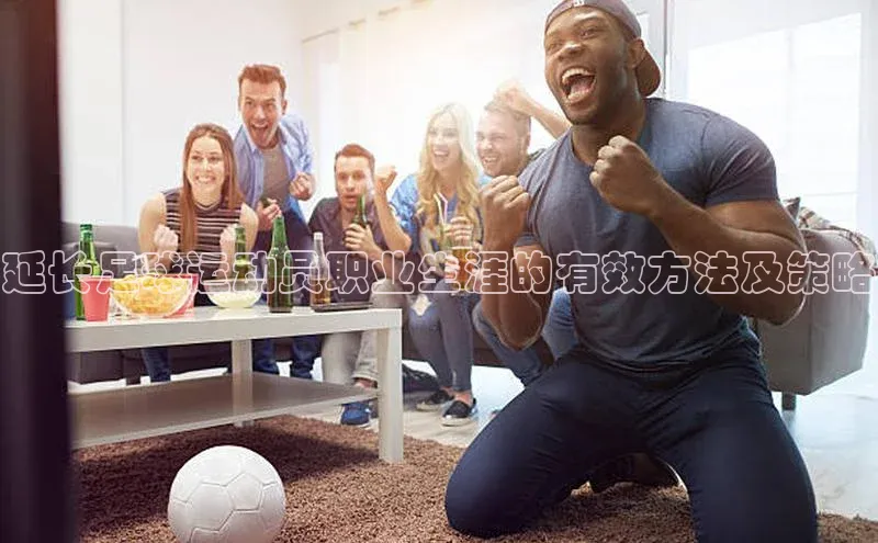 k1体育 十年品牌皮阿诺延长足球运动员职业生涯的有效方法及策略