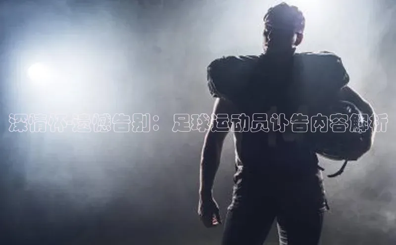 k1体育58同城深情怀-遗憾告别：足球运动员讣告内容解析