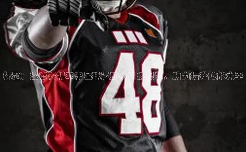 k1体育下载安装一径科技标题：深度解析李宁足球运动员训练视频，助力提升技能水平