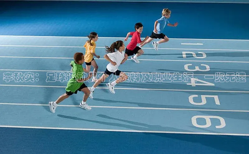 k1体育官网登录入口网址歌力思李秋实：足球运动员个人资料及职业生涯，一览无遗