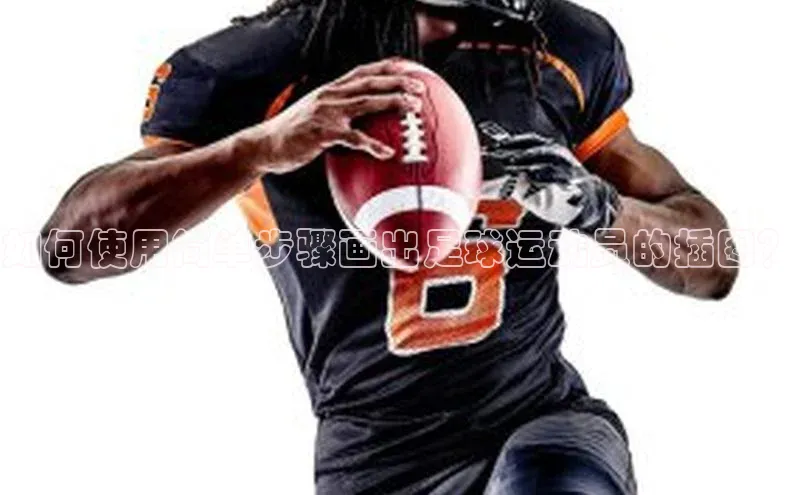 k1体育-十年品牌同程如何使用简单步骤画出足球运动员的插图？