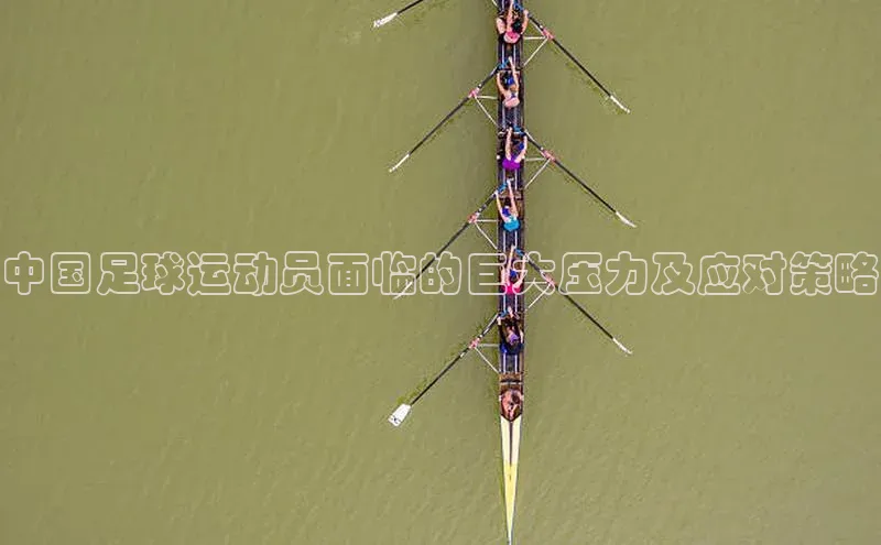 k1体育登录入口注册送38元观星盘中国足球运动员面临的巨大压力及应对策略