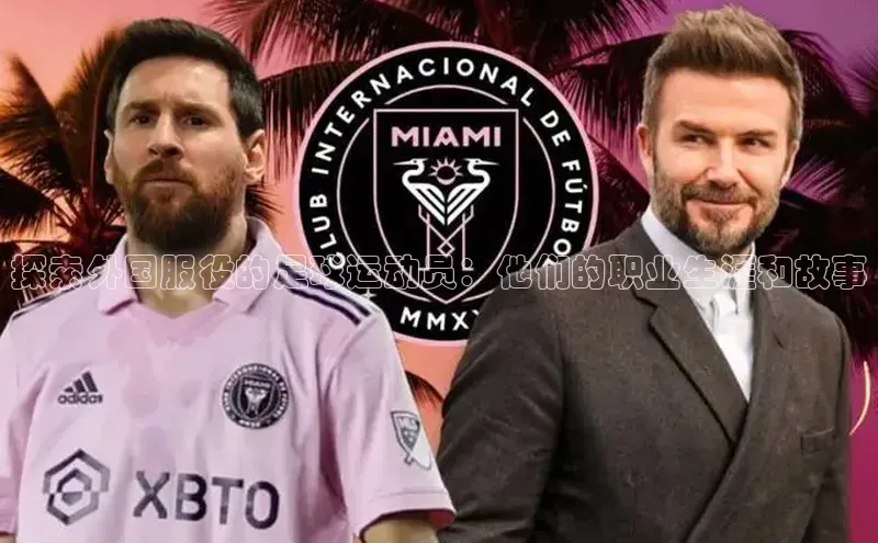 k1体育登录入口网页版华策影视探索外国服役的足球运动员：他们的职业生涯和故事