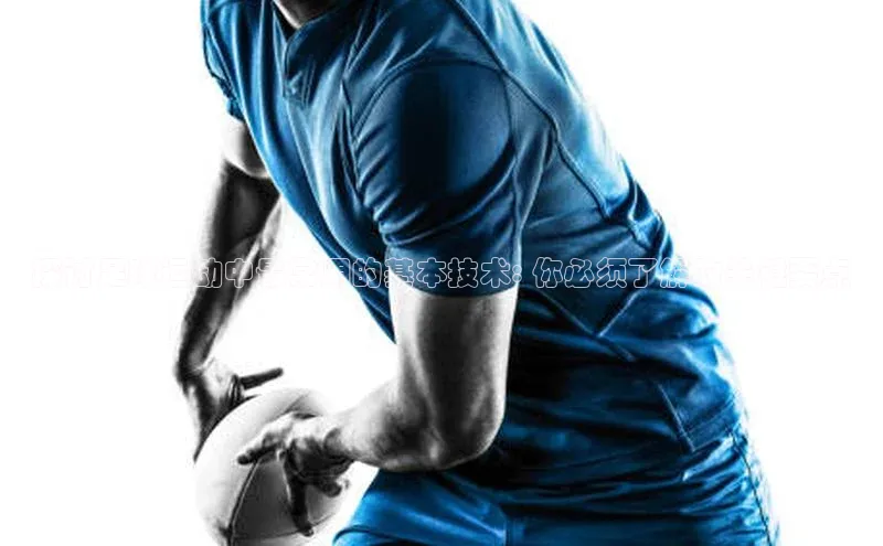 k1娱乐app下载百度信誉探讨足球运动中最常用的基本技术: 你必须了解的关键要点