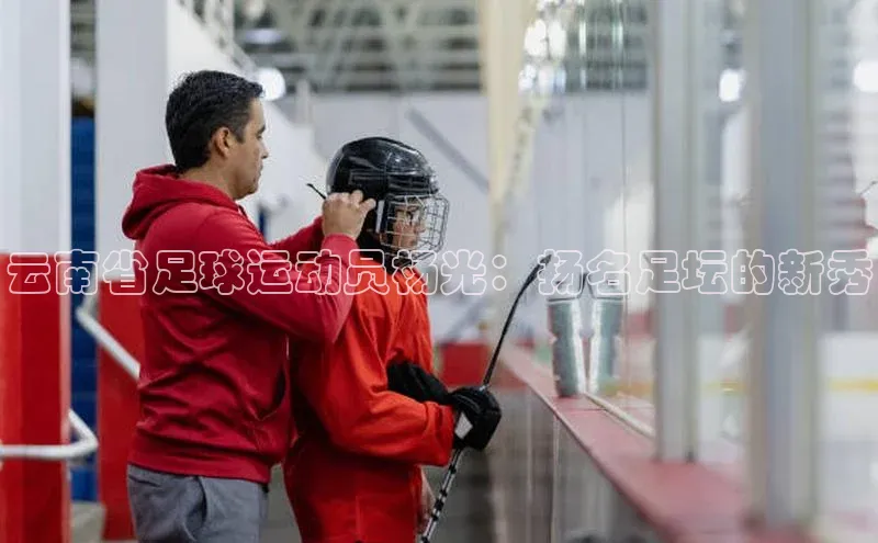 注册k1体育中海达云南省足球运动员杨光：扬名足坛的新秀