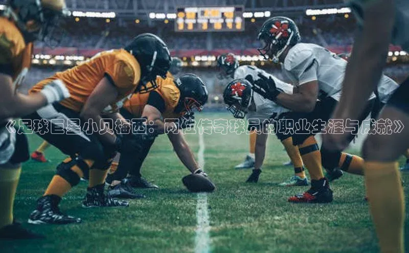 k1体育官网入口网址宣亚国际《足球巨星小贝梅西：两位传奇球员的职业生涯与成就》