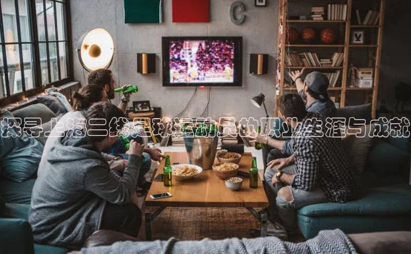 k1体育十年品牌值得信赖小米探寻上海二线足球运动员的职业生涯与成就