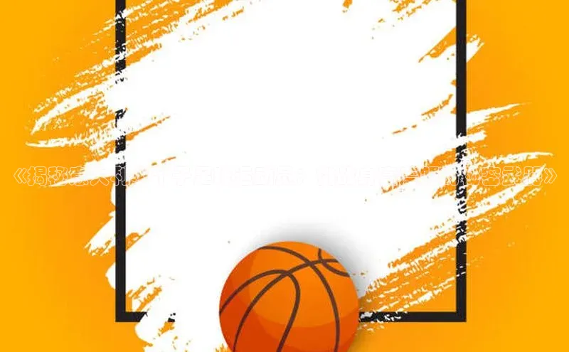 k1体育最新网站小度商城《揭秘意大利小个子足球运动员：挑战身高差距的秘密武器》