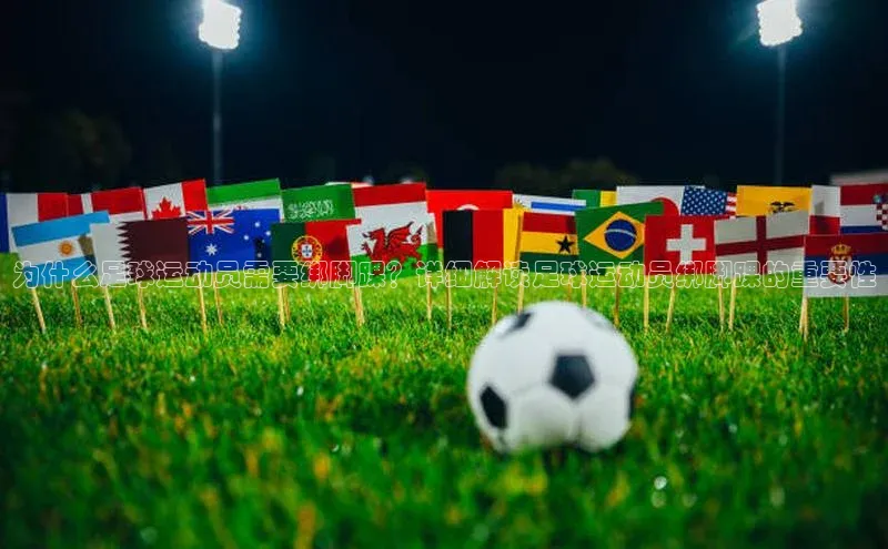 k1体育平台官网百度技术学院为什么足球运动员需要绑脚踝？详细解读足球运动员绑脚踝的重要性