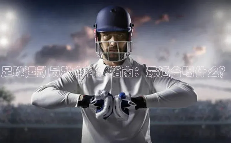 k1体育官网登录入口网址歌力思足球运动员秋冬补水指南：最适合喝什么？