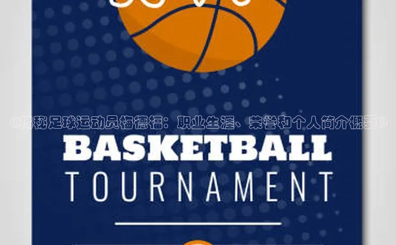 k1体育登录入口网页版度小满支付《揭秘足球运动员梅德福：职业生涯、荣誉和个人简介概要》