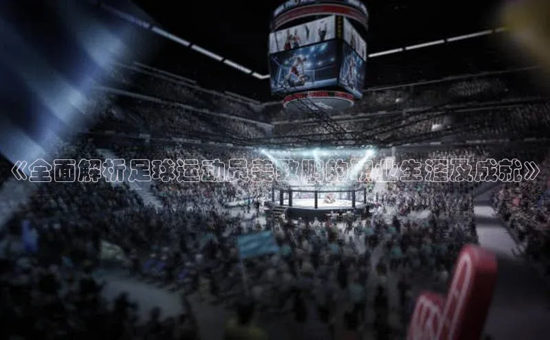 k1体育在线登录ARGA公司《全面解析足球运动员姜致鹏的职业生涯及成就》