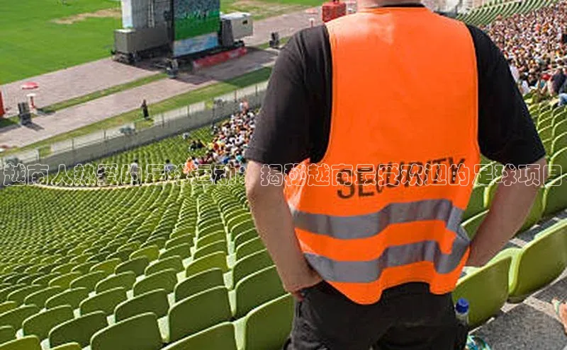 k1体育注册送38元巴美列捷福越南人热爱的足球运动：揭秘越南最受欢迎的足球项目