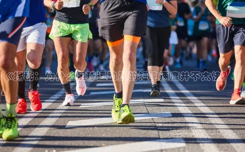 k1注册入口官网注册美团《揭秘：为什么足球运动员的短跑速度并不太快？》