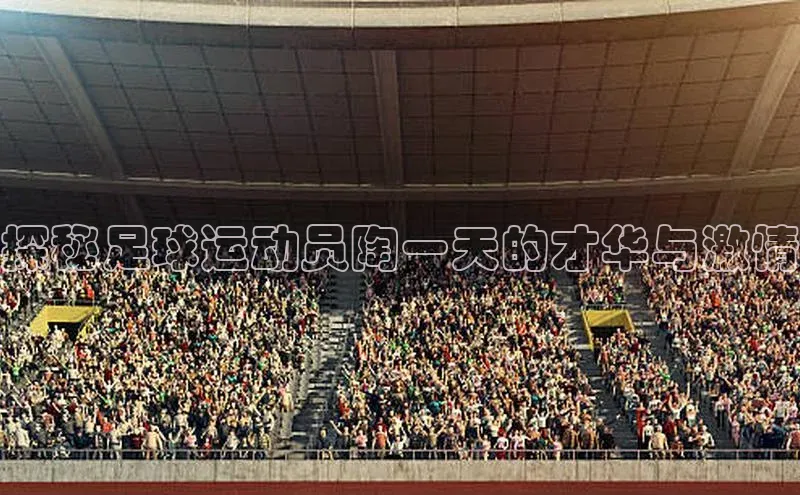 k1体育app登录平台在线猫眼探秘足球运动员陶一天的才华与激情