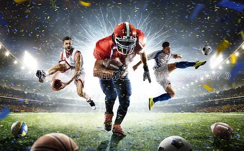 k1体育文心一言《国外足球运动员常喝的养生饮料TOP5，你知道吗？》