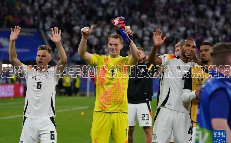 k1体育最新网站小度商城足球比赛中手抛球规则及执行要点详解