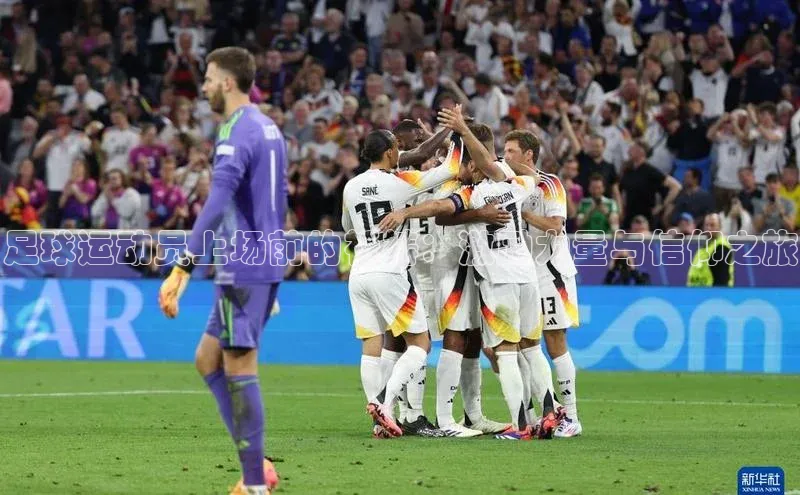 k1体育app登录平台在线猫眼足球运动员上场前的祈祷：激励力量与信仰之旅