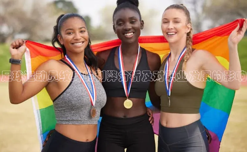 k1体育 - 十年品牌 值得信赖百度集团足球运动员纹身的利弊分析及对职业发展的影响