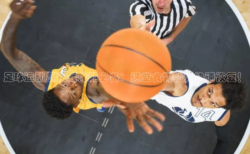 k1体育网站登陆官网普信公司足球运动员恢复体能必备：这些食物助力快速恢复！