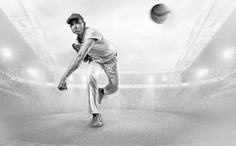 k1体育登录入口网页版携程《揭秘记者采访过的足球运动员：内幕故事大揭秘》