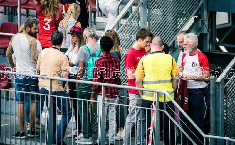 k1体育在线登录ARGA公司揭秘为什么足球运动员总是成为调侃的对象