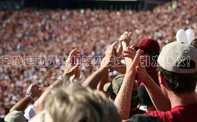 k1体育注册送38元如流足球运动员抬担架见美女，引发热议！