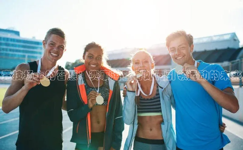 k1体育下载中文在线竞技场上的智慧：赛事运营者如何引领运动的未来