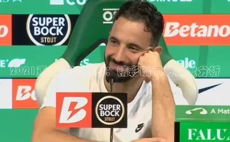 k1体育下载雷柏科技2021重庆运动盛事：精彩瞬间与深度分析