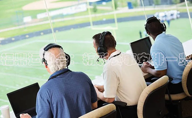 k1体育在线网站路畅科技福鼎运动会：精彩赛事安排一览