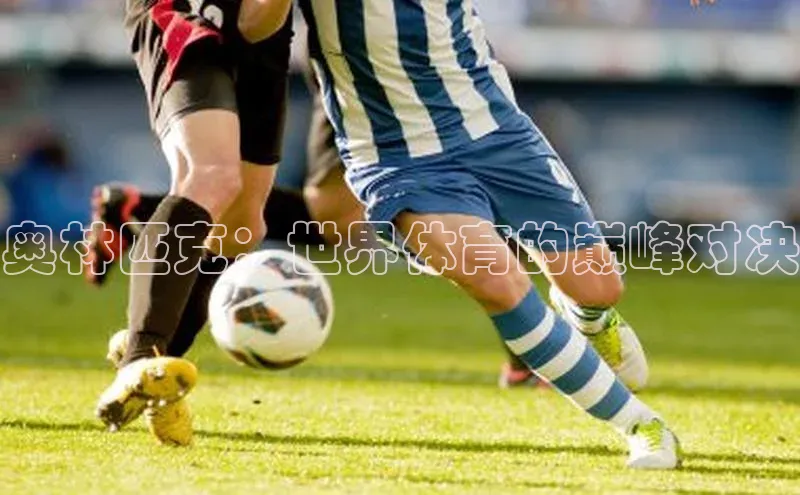 k1体育在线网站百度 H5奥林匹克：世界体育的巅峰对决