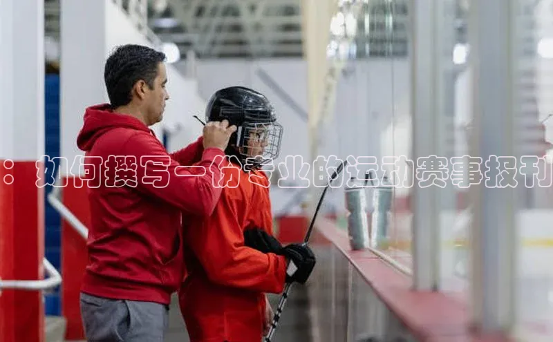 k1体育最新网站小度商城：如何撰写一份专业的运动赛事报刊