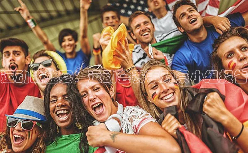 k1体育官网入口网址百家号运动的盛宴：运动会赛事观察小组报告