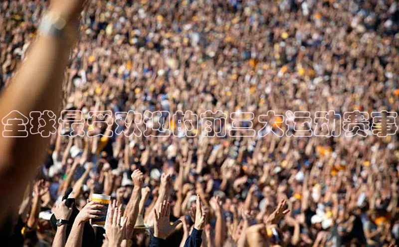 k1体育娱乐平台下载官网哇咔哇咔文化全球最受欢迎的前三大运动赛事