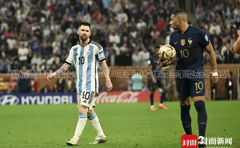 注册k1体育百度移动开放平台激情燃烧的舞台：回顾2023年度顶级体育赛事亮点与挑战