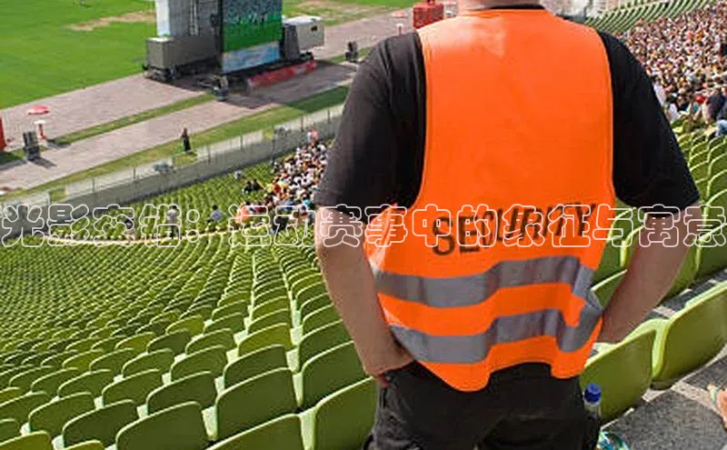 光影交错：运动赛事中的象征与寓意