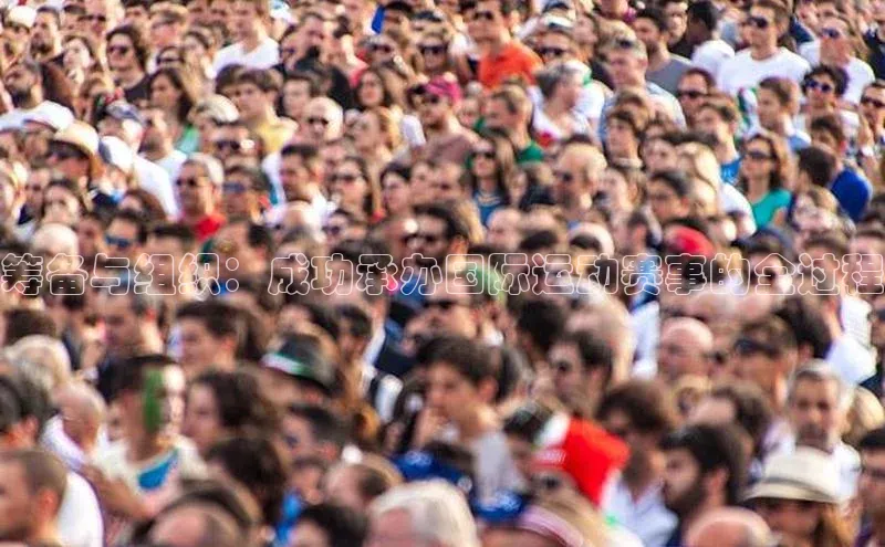 筹备与组织：成功承办国际运动赛事的全过程