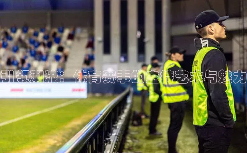 引领潮流：体育赛事的主持艺术与魅力