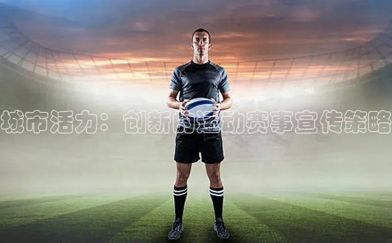 城市活力：创新的运动赛事宣传策略