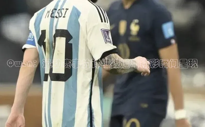 Qwen：运动赛事的详细报道与精彩瞬间呈现