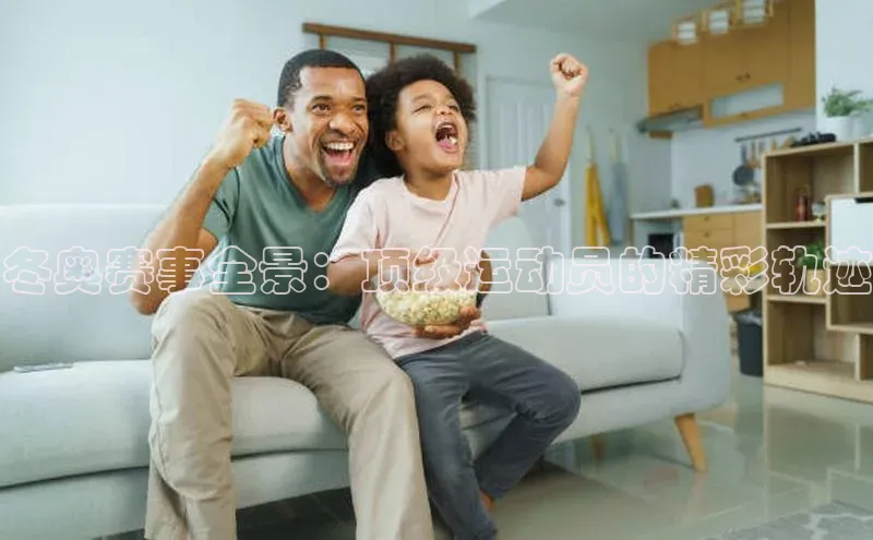 冬奥赛事全景：顶级运动员的精彩轨迹